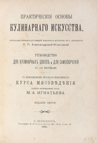 &quot;Практические основы кулинарного искусства&quot; М.А. Александрова-Игнатьева. СПб. Типография М.М. Стасюлевича, 1908 год.