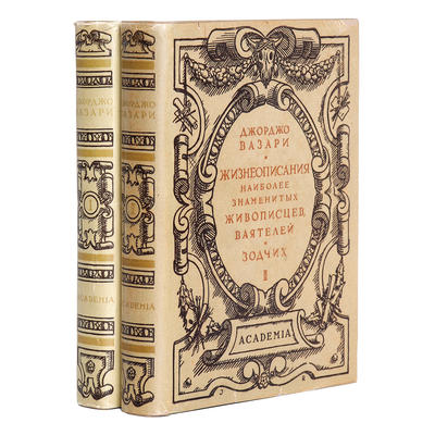 "Жизнеописания наиболее знаменитых живописцев, ваятелей и зодчих" Дж. Вазари. Москва, Ленинград. Academia, 1933 год. Серия: Памятники искусства и художественного быта.