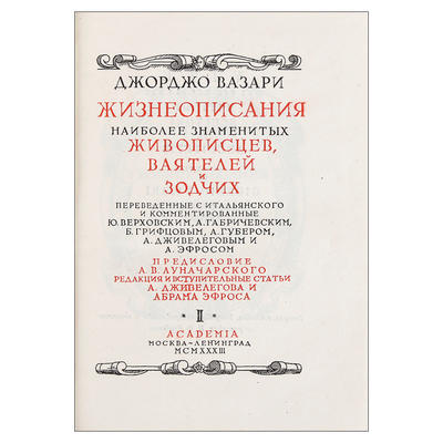 &quot;Жизнеописания наиболее знаменитых живописцев, ваятелей и зодчих&quot; Дж. Вазари. Москва, Ленинград. Academia, 1933 год. Серия: Памятники искусства и художественного быта.