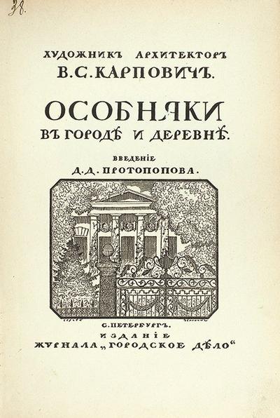 Карпович, В. Особняки в городе и деревне. Россия. 1913 год.