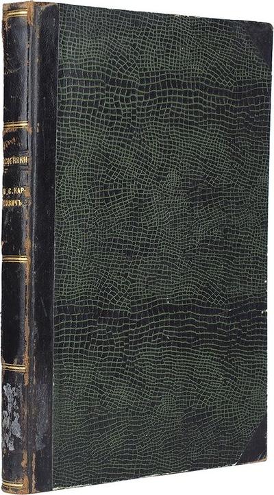 Карпович, В. Особняки в городе и деревне. Россия. 1913 год.