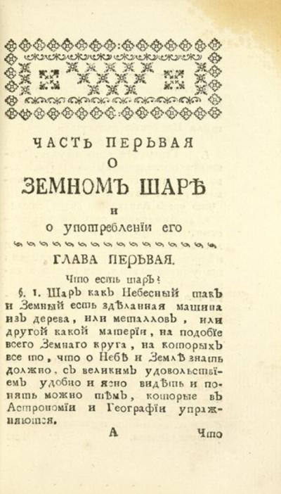 "Руководство к географии с употреблением земного шара и ландкарт" М.Я. Клевецкий. СПб.: Тип. Сухопутного кадетского корпуса, 1773 год.