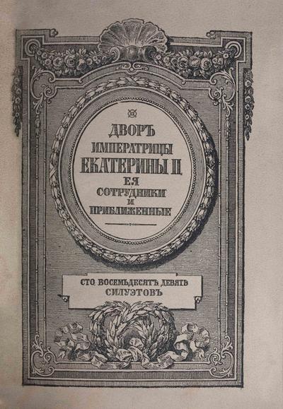 &quot;Двор императрицы Екатерины II: Ее сотрудники и приближенные&quot;. 1899 год.