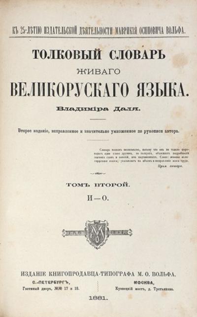 &quot;Толковый словарь живого великорусского языка&quot; В.И. Даль. СПб.; Москва. М.О. Вольф, 1880-1882 гг.