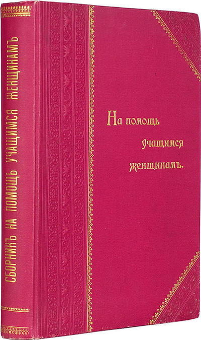 Сборник на помощь учащимся женщинам. Россия. 1911 год. Издание в коллекционной сохранности!