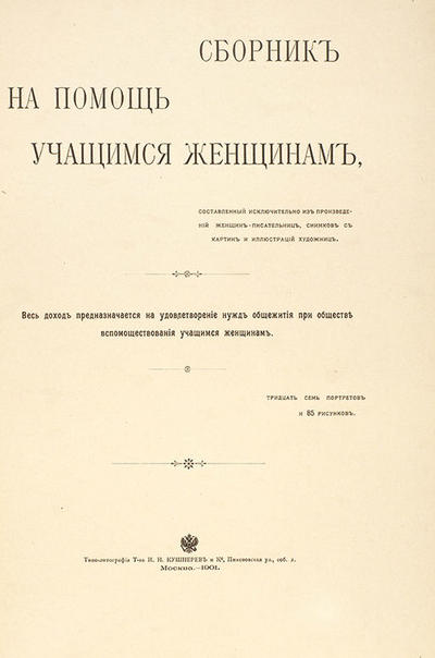 Сборник на помощь учащимся женщинам. Россия. 1911 год. Издание в коллекционной сохранности!