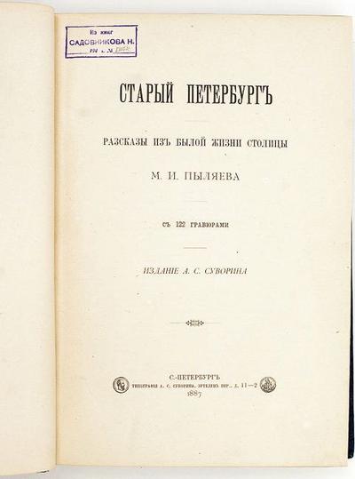 Пыляев, М.И. Старый Петербург. Рассказы из былой жизни столицы. С 100 гравюрами. Россия. 1887 год.