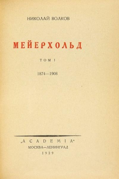 &quot;Мейерхольд&quot; Н. Волков. Москва, Ленинград. Academia, 1929 год.