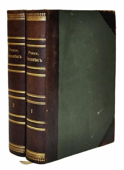 "Человек" Иоганн Ранке. СПб., книгоиздательское Т-во «Просвещение», 1900-е гг.