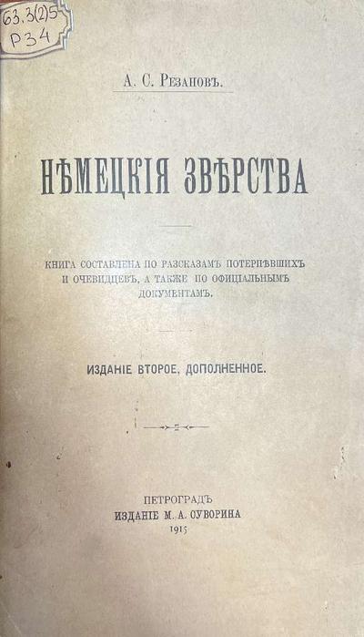 Резанов А.С. Немецкия зверства. По раcсказам очевидцев, а также по официальным документам