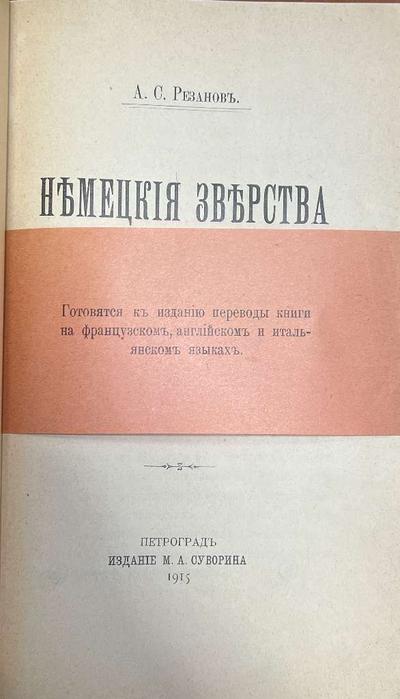 Резанов А.С. Немецкия зверства. По раcсказам очевидцев, а также по официальным документам