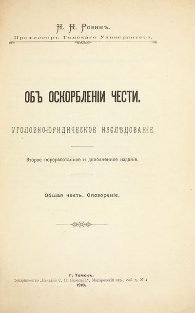 &quot;Об оскорблении чести. Уголовно-юридическое исследование&quot; Н.Н. Розин. Томск. Т-во «Печатня С.П. Яковлева», 1910 год.