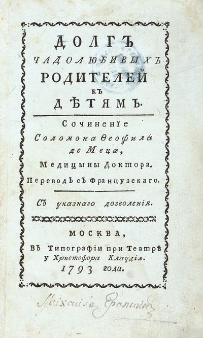 Долг чадолюбивых родителей к детям. Россия. 1793 год.