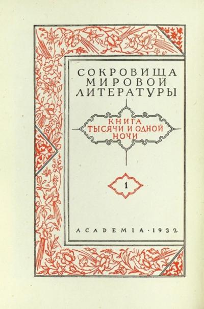 Книга тысячи и одной ночи. СССР. 1932-1939 гг.