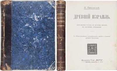 "Древний Израиль" Н.М. Никольский. Москва. "Мир", 1911 год.