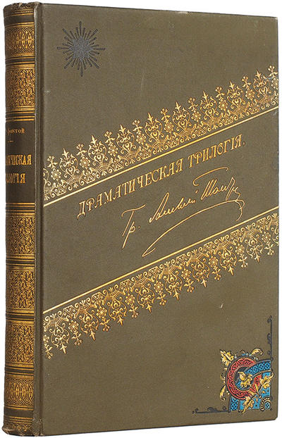 "Драматическая трилогия" А.К. Толстой. СПб., типография М.М. Стасюлевича, 1895 год.