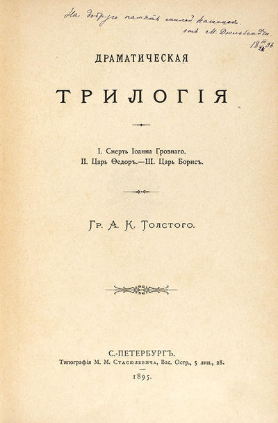 &quot;Драматическая трилогия&quot; А.К. Толстой. СПб., типография М.М. Стасюлевича, 1895 год.