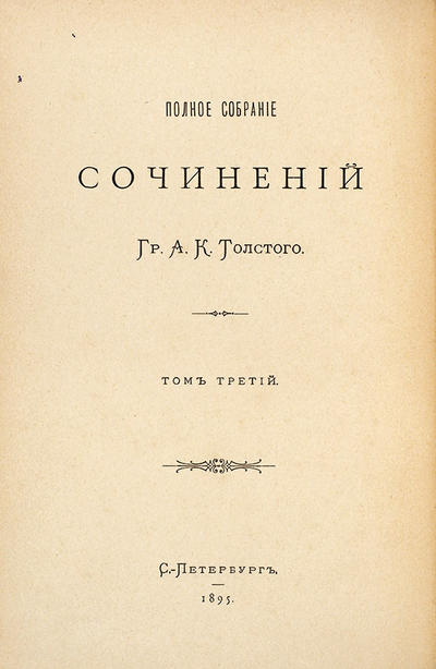 &quot;Драматическая трилогия&quot; А.К. Толстой. СПб., типография М.М. Стасюлевича, 1895 год.