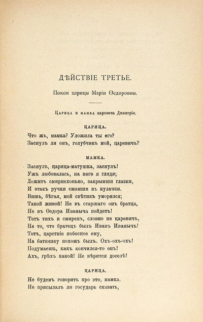 &quot;Драматическая трилогия&quot; А.К. Толстой. СПб., типография М.М. Стасюлевича, 1895 год.