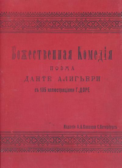 Данте Алигьери. Божественная комедия. Ад, Чистилище, Рай..