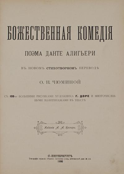 Данте Алигьери. Божественная комедия. Ад, Чистилище, Рай..