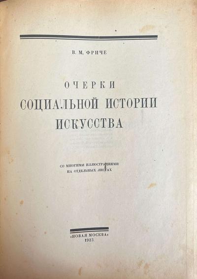 Фриче В.М. Очерки социальной истории искусства.