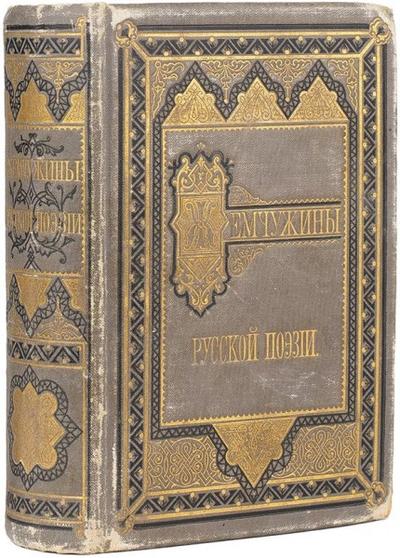 "Жемчужины русской поэзии". СПб. Издание М.О. Вольф, 1874 год.