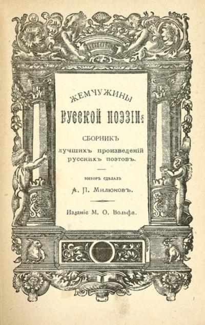 &quot;Жемчужины русской поэзии&quot;. СПб. Издание М.О. Вольф, 1874 год.