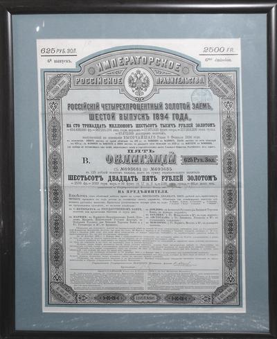 Облигация "Российский четырехпроцентный золотой заём". На 625 рублей золотом. 6-й выпуск, 1894 год.