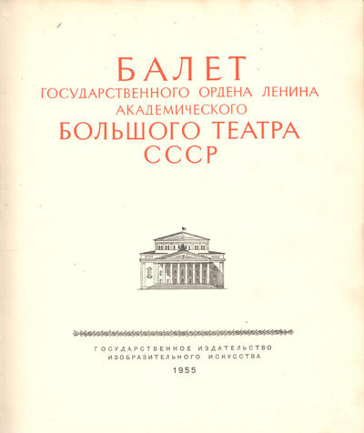 Балет Государственного Большого Театра СССР. Москва. "Изобразительное искусство" 1955 г.