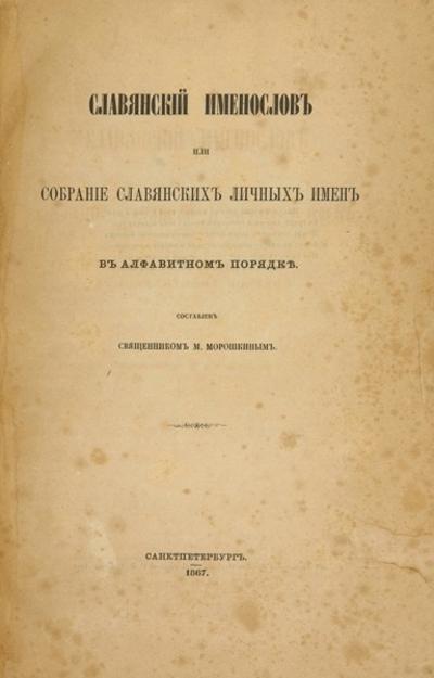 &quot;Славянский именослов&quot;. СПб. В Тип. Второго отд. Собственной Е.И.В. Канцелярии, 1867 год.