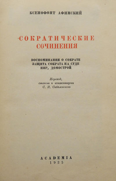 Ксенофонт Афинский. Сократические сочинения. 