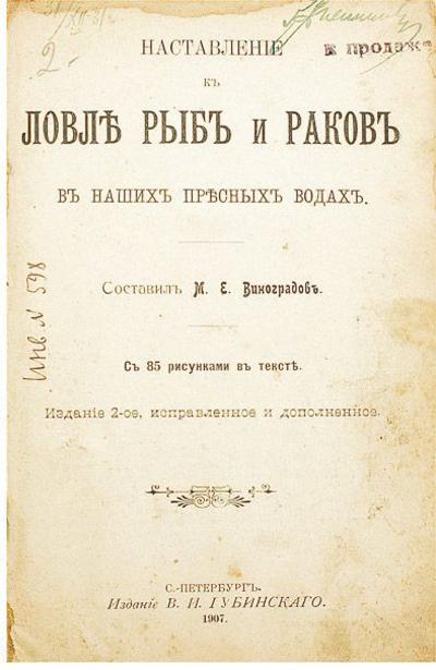 Наставление к ловле рыб и раков в наших пресных водах. Россия. 1907 год.