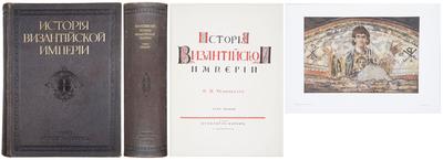 "История Византийской империи" Ф.И. Успенский. СПб., Брокгауз-Ефрон, 1913 год.