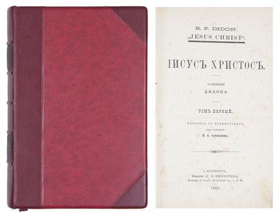 "Иисус Христос" А. Дидон. СПб. Д.Д. Федоров, 1892 год.