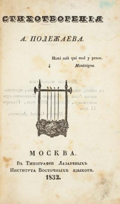 Стихотворения. А. Полежаев. Типография Лазаревых Института Восточных Языков, 1832 г.