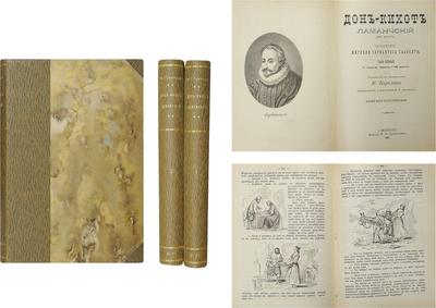 Сервантес Сааведра М., де. Дон-Кихот Ламанчский. Россия. 1901 год.