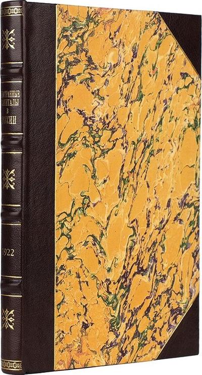 "Иностранные капиталы в России" П.В. Оль. 1922 год.