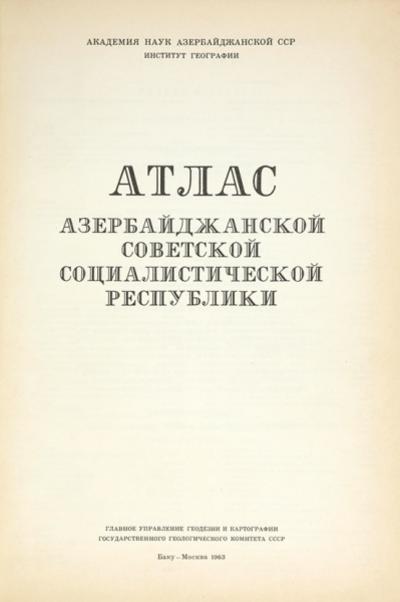 Атлас Азербайджанской Советской Социалистической Республики. СССР. 1963 год.