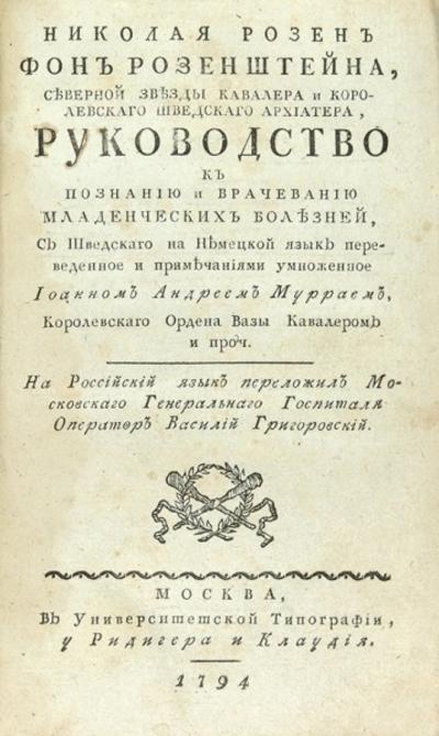 &quot;Руководство к познанию и врачеванию младенческих болезней&quot;. М.: В Университетской тип. у Ридигера и Клаудия, 1794 год.