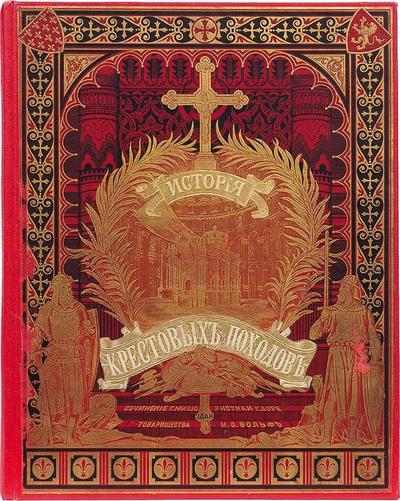 "История крестовых походов" Г. Мишо. СПб.; М.: Тип. Т-ва М.О. Вольф, 1884 год.