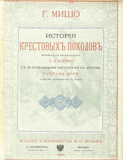 &quot;История крестовых походов&quot; Г. Мишо. СПб.; М.: Тип. Т-ва М.О. Вольф, 1884 год.