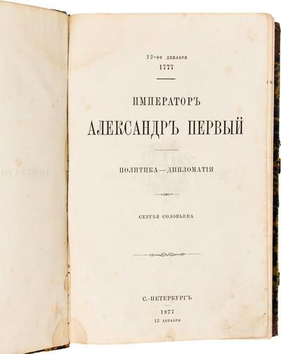 Соловьёв, Сергей Михайлович. Император Александр Первый: Политика — дипломатия. Россия. 1877 год.