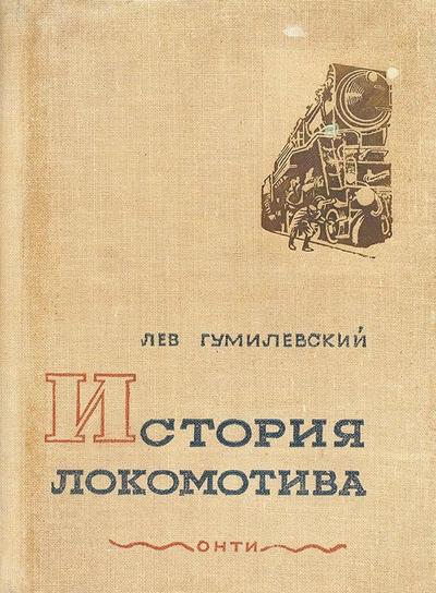 "История локомотива" Л.И. Гумилевский. 1937 год.