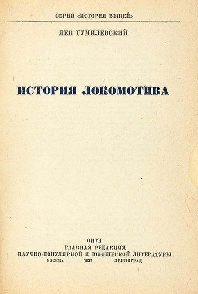 &quot;История локомотива&quot; Л.И. Гумилевский. 1937 год.