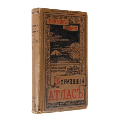 "Всеобщий географический и статистический карманный атлас" А.Л. Гикман. СПб., издание А.Ф. Маркса, 1903 год.