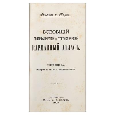 &quot;Всеобщий географический и статистический карманный атлас&quot; А.Л. Гикман. СПб., издание А.Ф. Маркса, 1903 год.