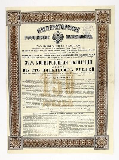 Облигация "3 8/10 % конверсионная облигация в сто пятьдесят рублей". Императорское российское правительство "3 8/10 % конверсiонная облигацiя въ сто пятьдесятъ рублей" на предъявителя. 1898 год.