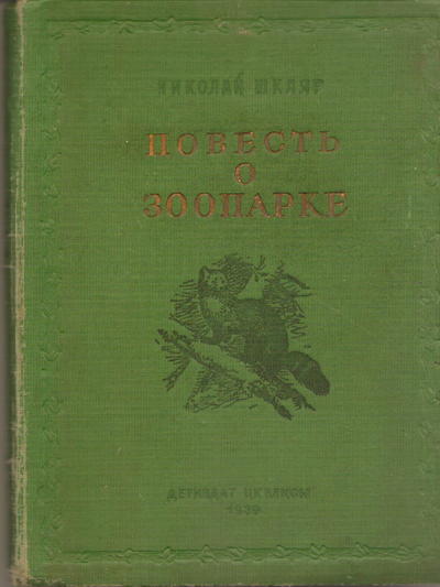 Книга "Повесть о зоопарке". Шкляр Николай