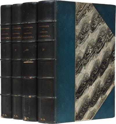 "Император Александр I" Н.К. Шильдер. СПб. Издание А.С. Суворина, 1897-1898 гг.